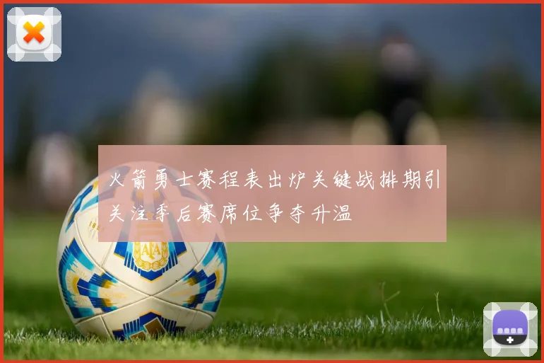 火箭勇士赛程表出炉关键战排期引关注季后赛席位争夺升温