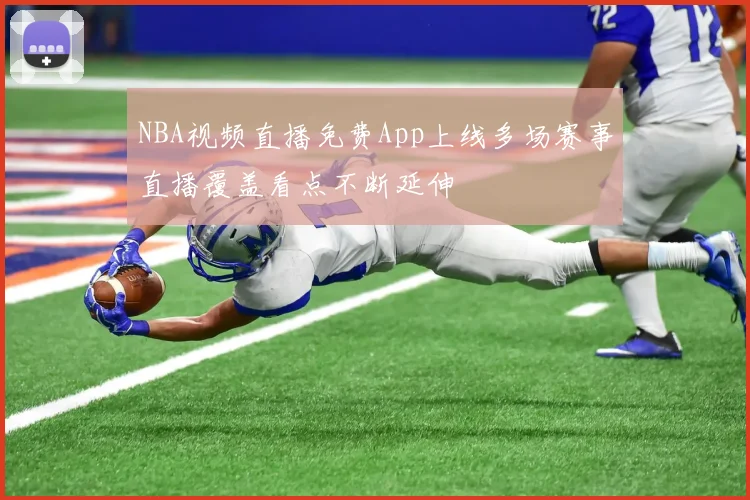 NBA视频直播免费App上线多场赛事直播覆盖看点不断延伸