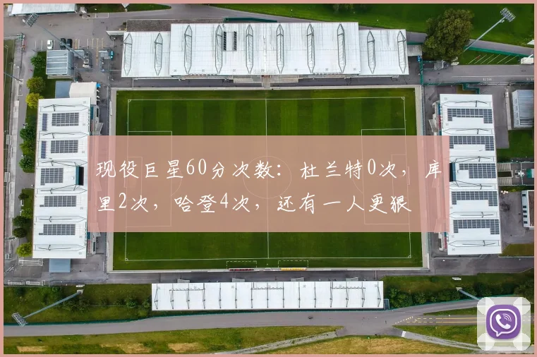 现役巨星60分次数：杜兰特0次，库里2次，哈登4次，还有一人更狠