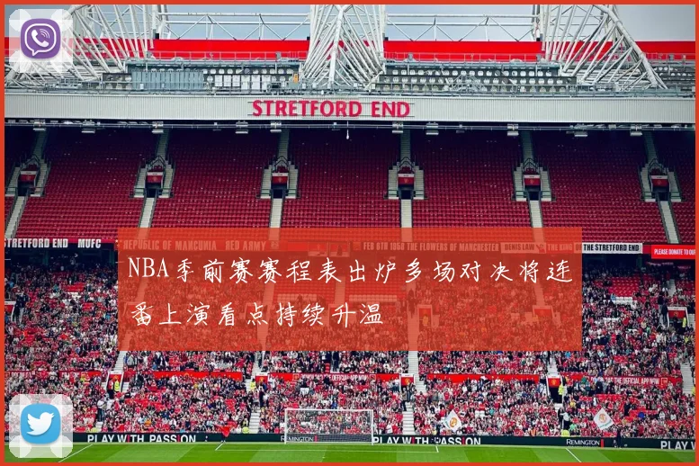 NBA季前赛赛程表出炉多场对决将连番上演看点持续升温