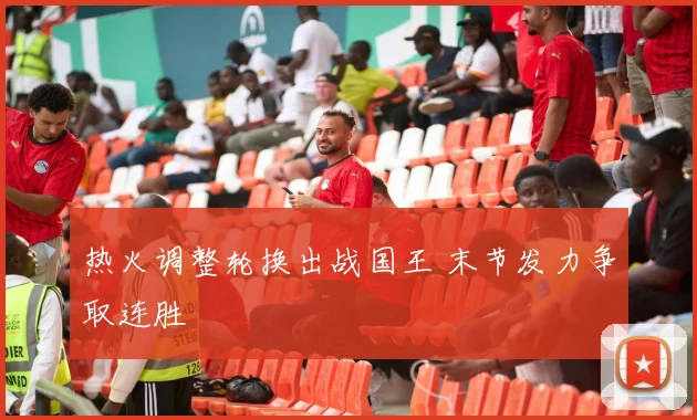 热火调整轮换出战国王 末节发力争取连胜