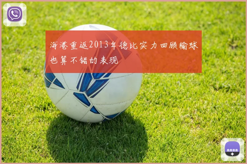 海港重返2013年德比实力回顾输球也算不错的表现