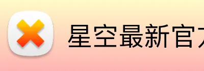 星空最新官方网址 Logo